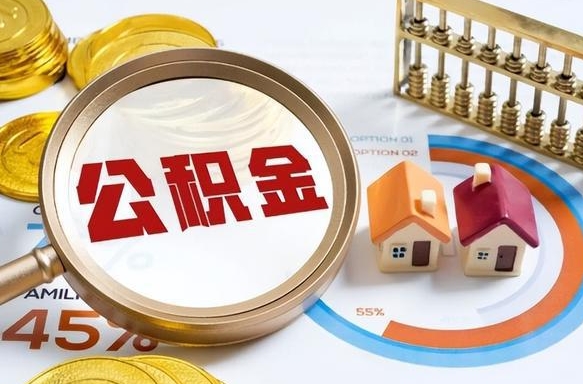 图木舒克辞职住房公积金提的费是多少（辞职 住房公积金提取）