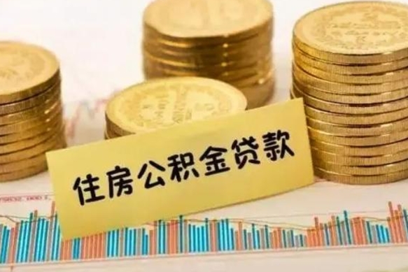 图木舒克离职公积金封存怎么取（住房公积金离职封存怎么提取）