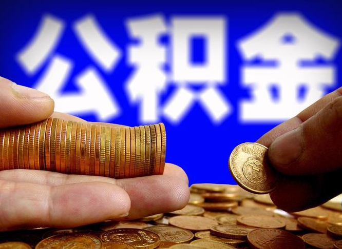 图木舒克离职期间提公积金（离职后提公积金需要什么手续）